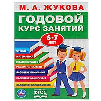 Обучающее пособие «Годовой курс занятий» для детей 6-7 лет М.А.Жукова ТМ «УМка»