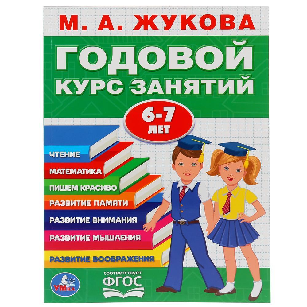 Обучающее пособие «Годовой курс занятий» для детей 6-7 лет М.А.Жукова ТМ «УМка» - фото 1 - id-p146591578