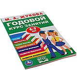 Обучающее пособие «Годовой курс занятий» для детей 6-7 лет М.А.Жукова ТМ «УМка», фото 5