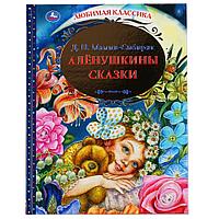 «Д. Н. Мамин-Сибиряк. Алёнушкины сказки» из серии «Любимая классика» ТМ «УМка» Твёрдый переплёт.