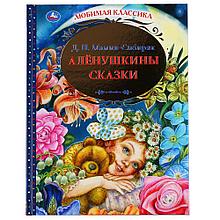 «Д. Н. Мамин-Сибиряк. Алёнушкины сказки» из серии «Любимая классика» ТМ «УМка» Твёрдый переплёт.