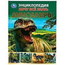 «Динозавры» из серии «Хочу всё знать» (энциклопедия с развивающими заданиями А4) , "Умка", твёрдый переплёт.