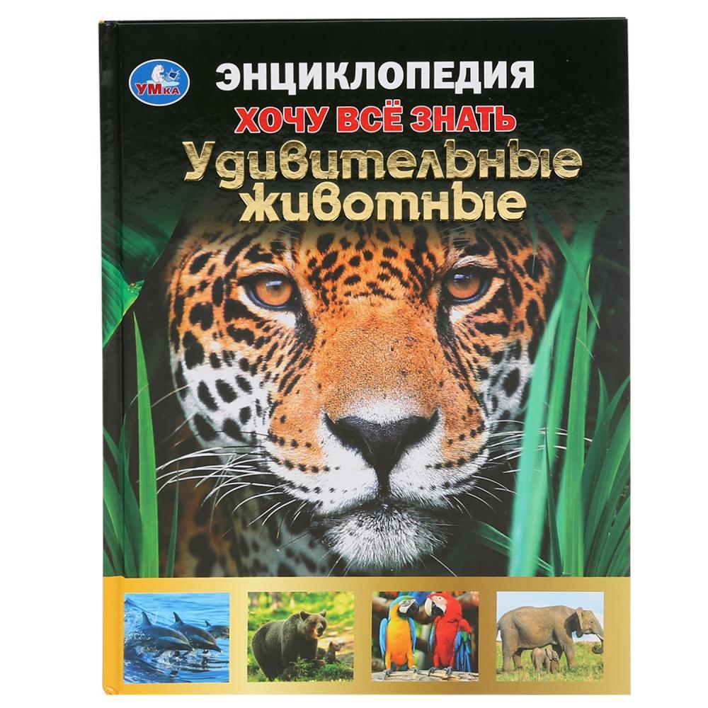«Удивительные животные» из серии «Хочу все знать» (энциклопедия с развивающими заданиями А4) , "Умка"