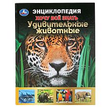 «Удивительные животные» из серии «Хочу все знать»  (энциклопедия с развивающими заданиями А4) , "Умка"