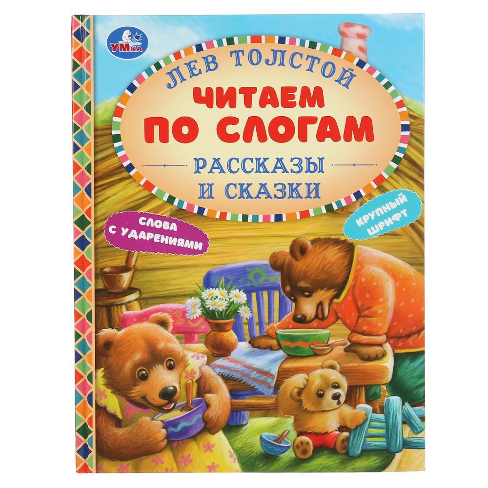 «Рассказы и сказки. Л.Толстой» («Читаем по слогам»). Твёрдый переплёт, 48 страниц.