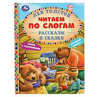 «Рассказы и сказки. Л.Толстой» («Читаем по слогам»). Твёрдый переплёт, 48 страниц.