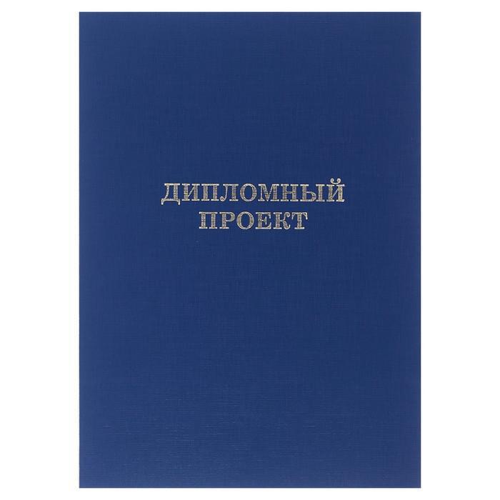 Папка для дипломных работ "Дипломный проект" (без бумаги), синий - фото 1 - id-p146154480