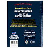 «Р. Э. Распе. Приключения барона Мюнхаузена» из серии «Любимая классика» ТМ «УМка», фото 4