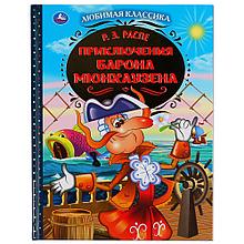 «Р. Э. Распе. Приключения барона Мюнхаузена» из серии «Любимая классика» ТМ «УМка»