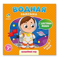 Водная раскраска с цветным фоном "Волшебный мир" ГЕОДОМ