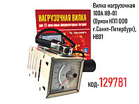 Вилка нагрузочная 100А НВ-01 (Орион НПП ООО г.Санкт-Петербург), HB01