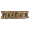 Табличка для бани сувенирная (ольха) Про100Баня
