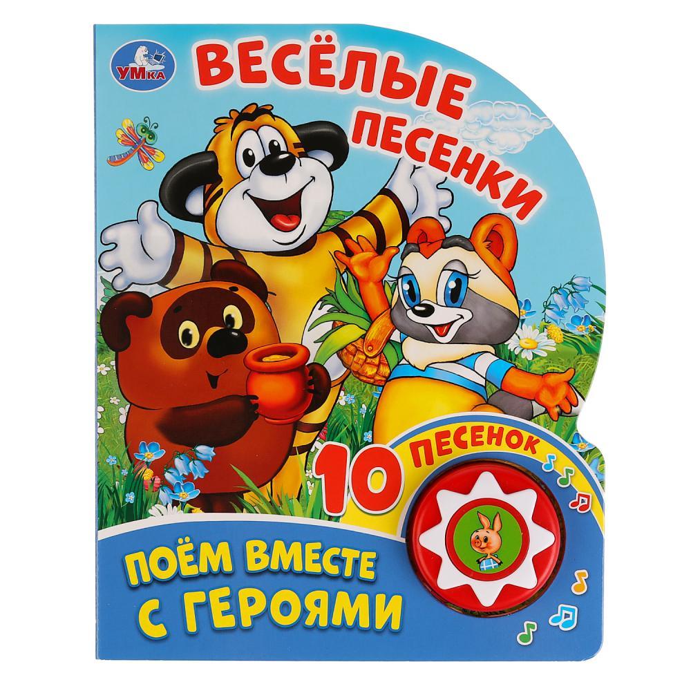 «Поем вместе с героями. Веселые песенки» ТМ «УМка» (1 кнопка с 10 песенками)