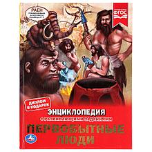 «Первобытные люди»  (энциклопедия с развивающими заданиями А4) , "Умка", твёрдый переплёт.