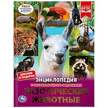 «Экзотические животные»  (энциклопедия с развивающими заданиями А4) , "Умка", твёрдый переплёт.