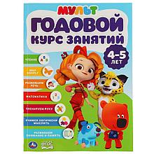 Учебное пособие «Мультимикс. Годовой курс занятий 4-5 лет» ТМ «УМка»