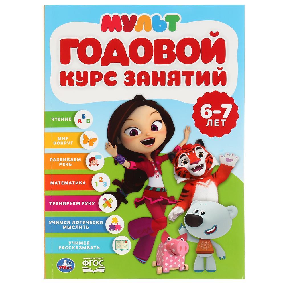 Учебное пособие «Мультимикс. Годовой курс занятий 6-7 лет» ТМ «УМка»