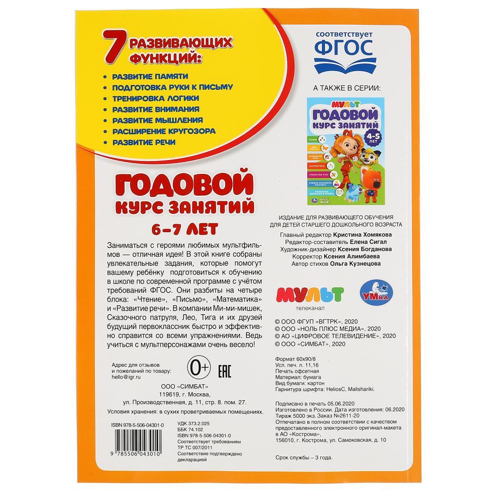 Учебное пособие «Мультимикс. Годовой курс занятий 6-7 лет» ТМ «УМка» - фото 7 - id-p146654856