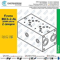 Плита BEC5-2-AL CETOP5 (NG10) 2 секции