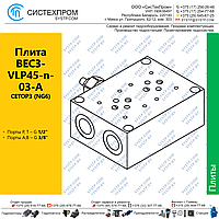 Плита BEC3-VLP45-n-03-A с КП