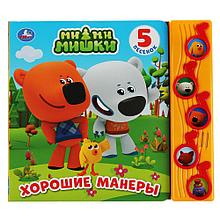 Музыкальная книжка «Ми-Ми-Мишки. Хорошие манеры» "Умка" (5 муз. кнопок, 5 песен)