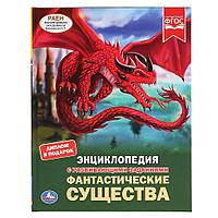 «Фантастические существа» (энциклопедия с развивающими заданиями А4) , "Умка", твёрдый переплёт.