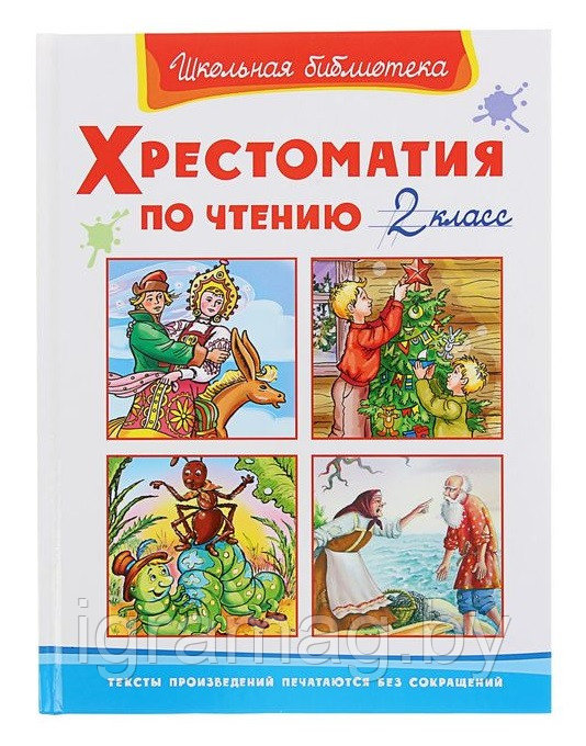 Книга хрестоматия для внеклассного чтения, 2 класс