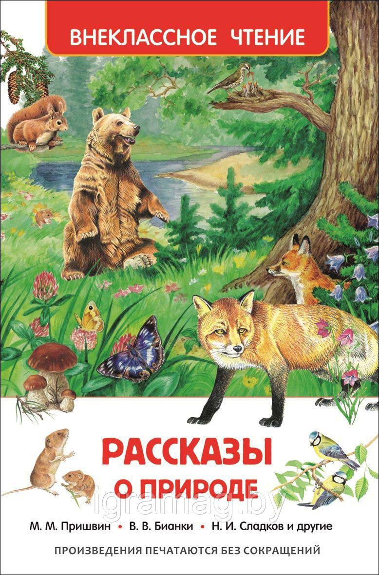 Книга из серии Внеклассное чтение - Рассказы о природе