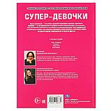 «Супер-девочки»  (энциклопедия А3) , "Умка", твёрдый переплёт., фото 6