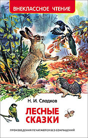 Книга  Внеклассное чтение - Н. Сладков - Лесные сказки