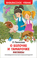 Книга - Внеклассное чтение - Л. Пантелеев - О Белочке и Тамарочке
