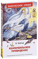 Книга - Внеклассное чтение - О. Уайльд Кентервильское привидение