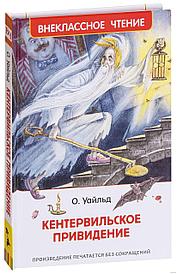 Книга - Внеклассное чтение - О. Уайльд Кентервильское привидение