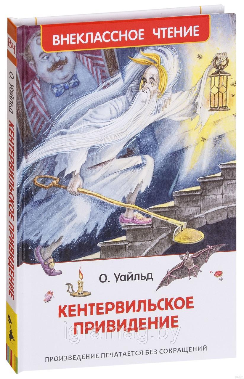 Книга - Внеклассное чтение - О. Уайльд Кентервильское привидение - фото 1 - id-p146688499