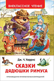 Книга - Внеклассное чтение - Харрис Дж. Сказки дядюшки Римуса