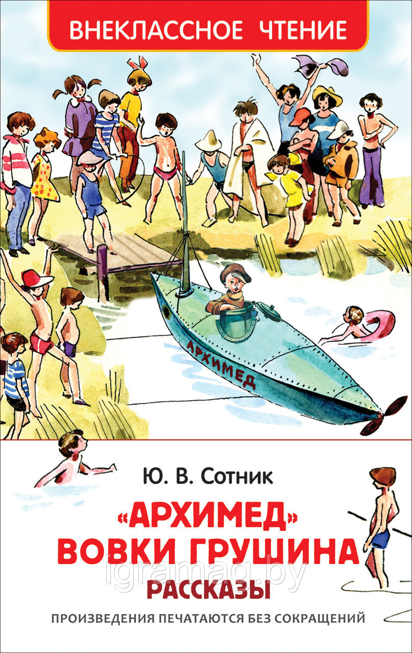 Книга - Внеклассное чтение - Ю. Сотник - Архимед Вовки Грушина - фото 1 - id-p146690185