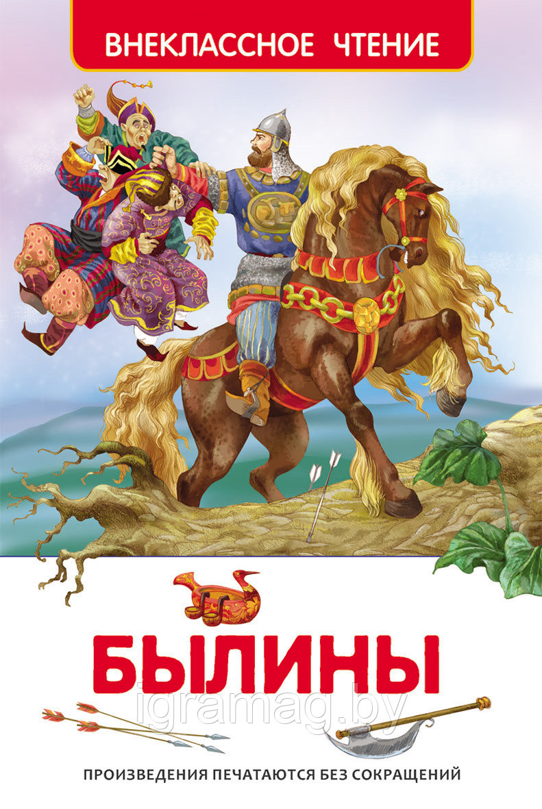 Книга - Внеклассное чтение - Книга «Былины» - фото 1 - id-p146690705