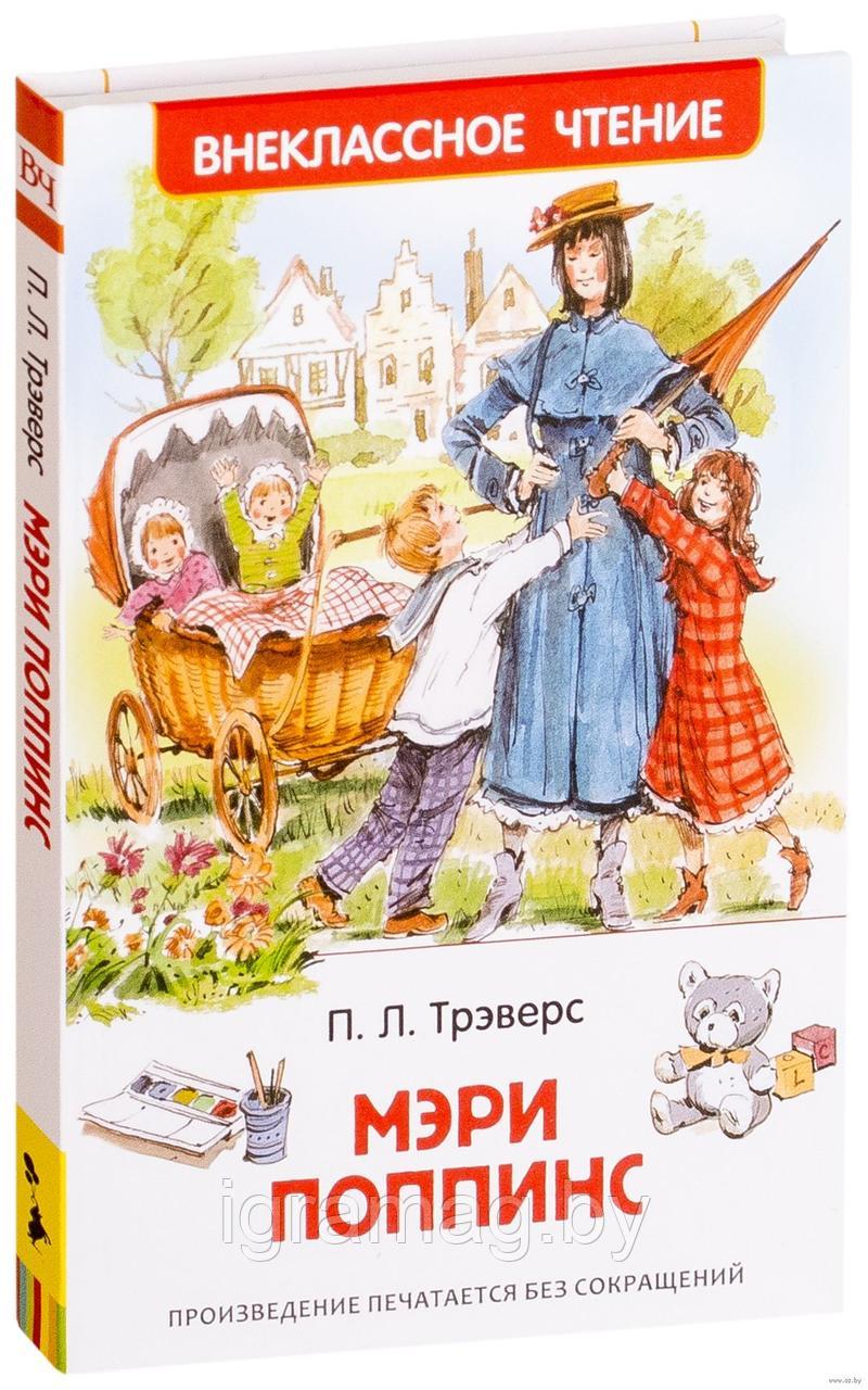 Книга - Внеклассное чтение -Трэверс П. Мэри Поппинс