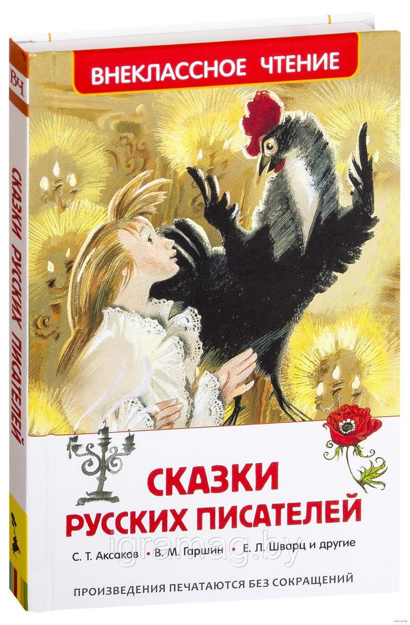 Книга - Внеклассное чтение -«Сказки русских писателей»