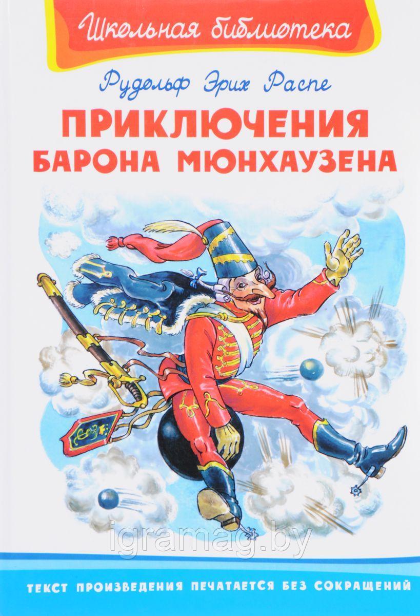 Книга - Школьная библиотека -Приключения барона Мюнхгаузена, Распе Р. Э.