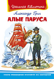 Книга - Школьная библиотека - Алые паруса Грин А