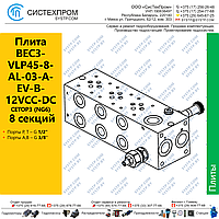 Плита BEC3-VLP45-8-03-A-EV-B-12VCC-DC с КП 8 секций
