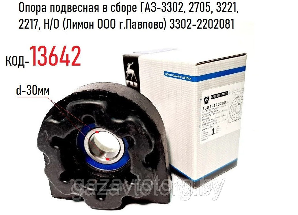 Опора подвесная ГАЗ-3302, 2705, 3221, 2217, Н/О (Лимон ООО г.Павлово) 3302-2202081 - фото 1 - id-p60833965