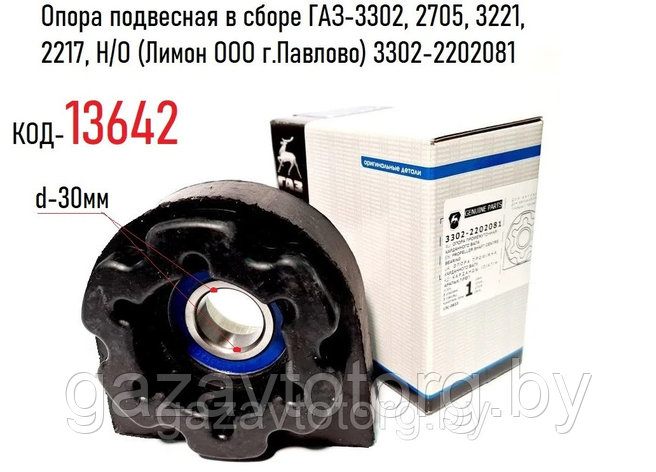 Опора подвесная ГАЗ-3302, 2705, 3221, 2217, Н/О (Лимон ООО г.Павлово) 3302-2202081, фото 2