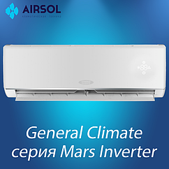 Кондиционер General Climate GC-MR09HR / GU-MR09H Inverter серии MARS