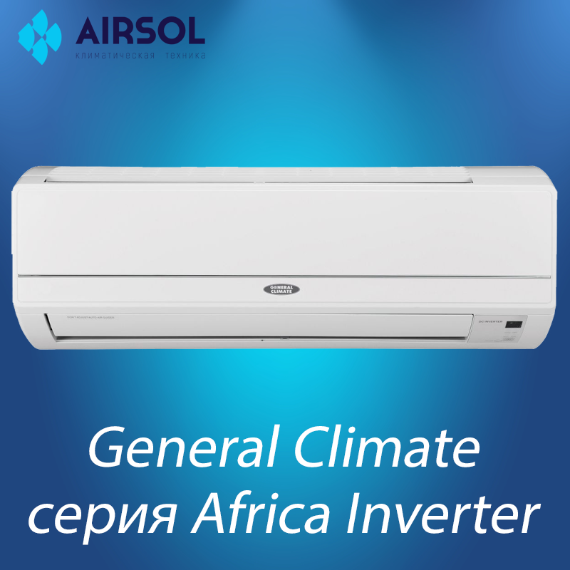 Кондиционер General Climate GC-EAF18HR / GU-EAF18H Inverter серии Африка