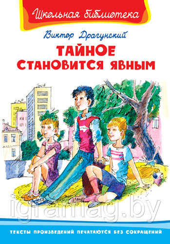 Книга - Школьная библиотека - Тайное становится явным