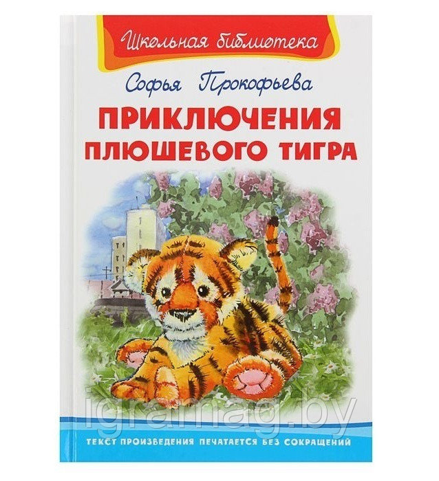 Книга - Школьная библиотека - Приключения плюшевого тигра, Прокофьева С.
