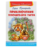 Книга - Школьная библиотека - Приключения плюшевого тигра, Прокофьева С.