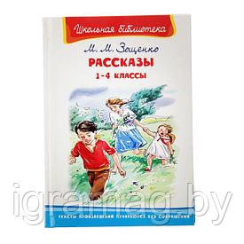 Книга - Школьная библиотека - Рассказы 1-4 классы, Зощенко М. М.